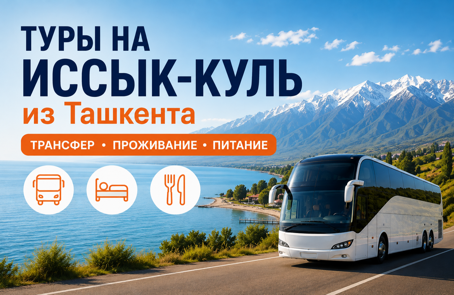 Автобусные туры из Ташкента на Иссык-Куль